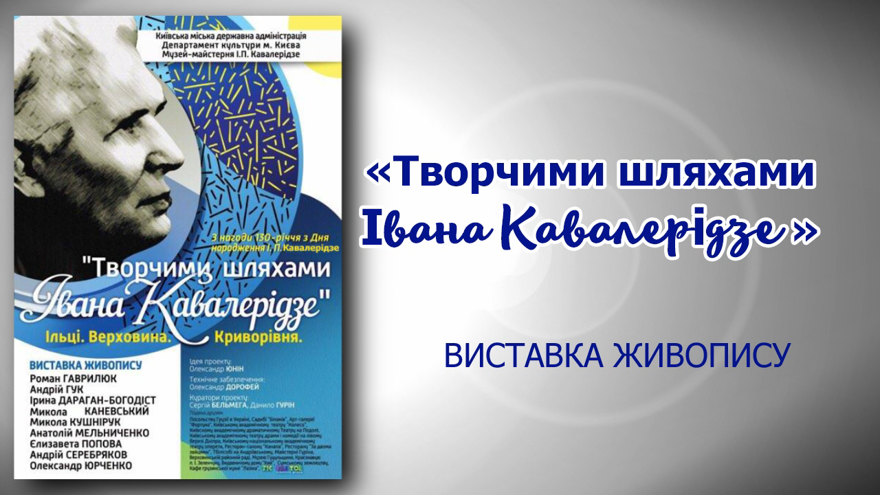 «Творчіми шляхами Івана Кавалерідзе»