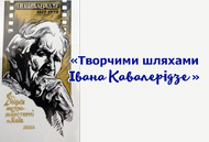 Творчими шляхами Івана Кавалерідзе