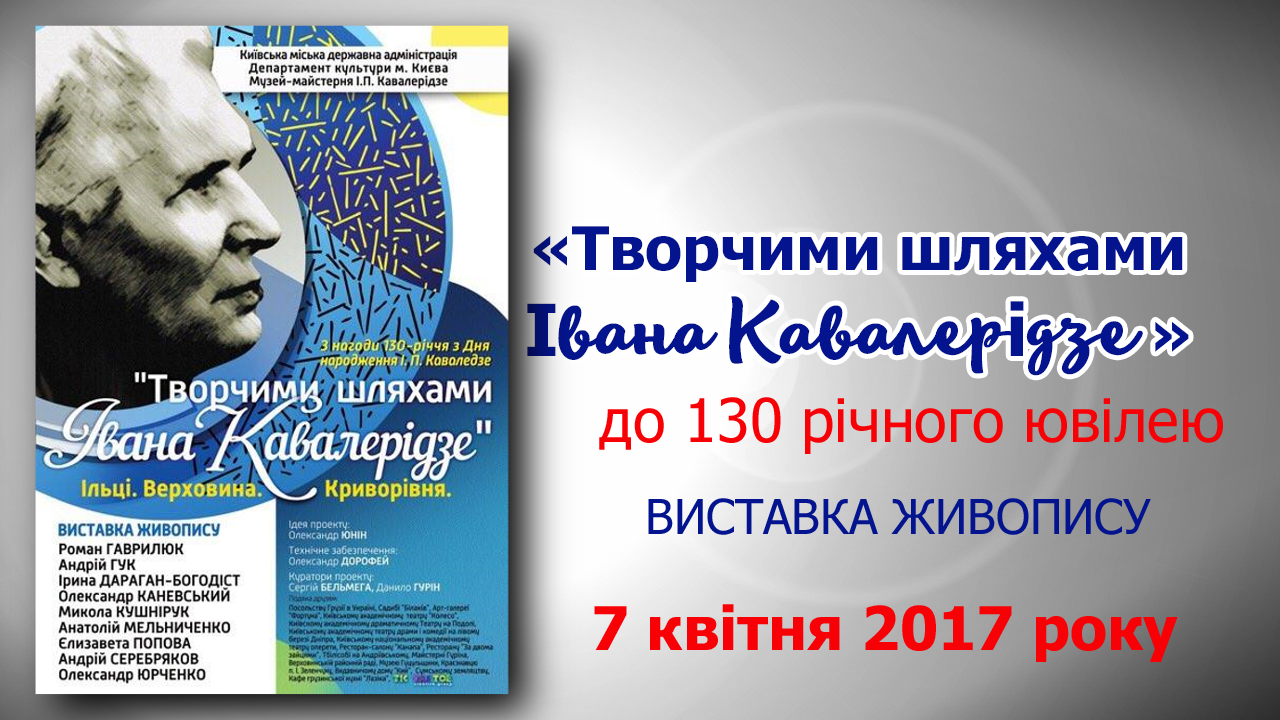 130-річчя від Дня народження І.П.Кавалерідзе