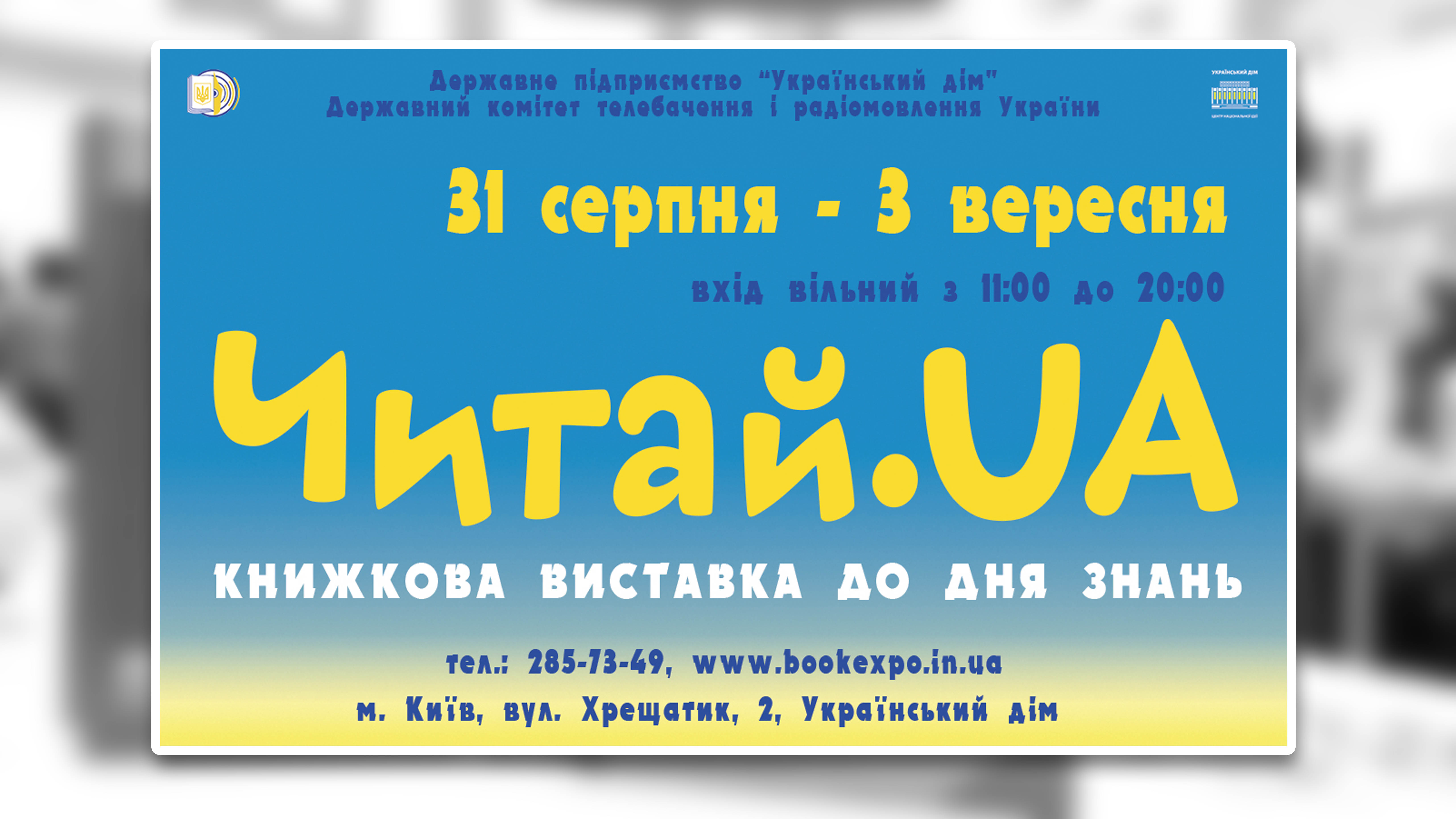 Книжкова виставка До Дня Знань «Читай.UA» 31 серпня 2017 року