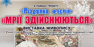«МРІЇ ЗДІЙСНЮЮТЬСЯ» — виставка живопису