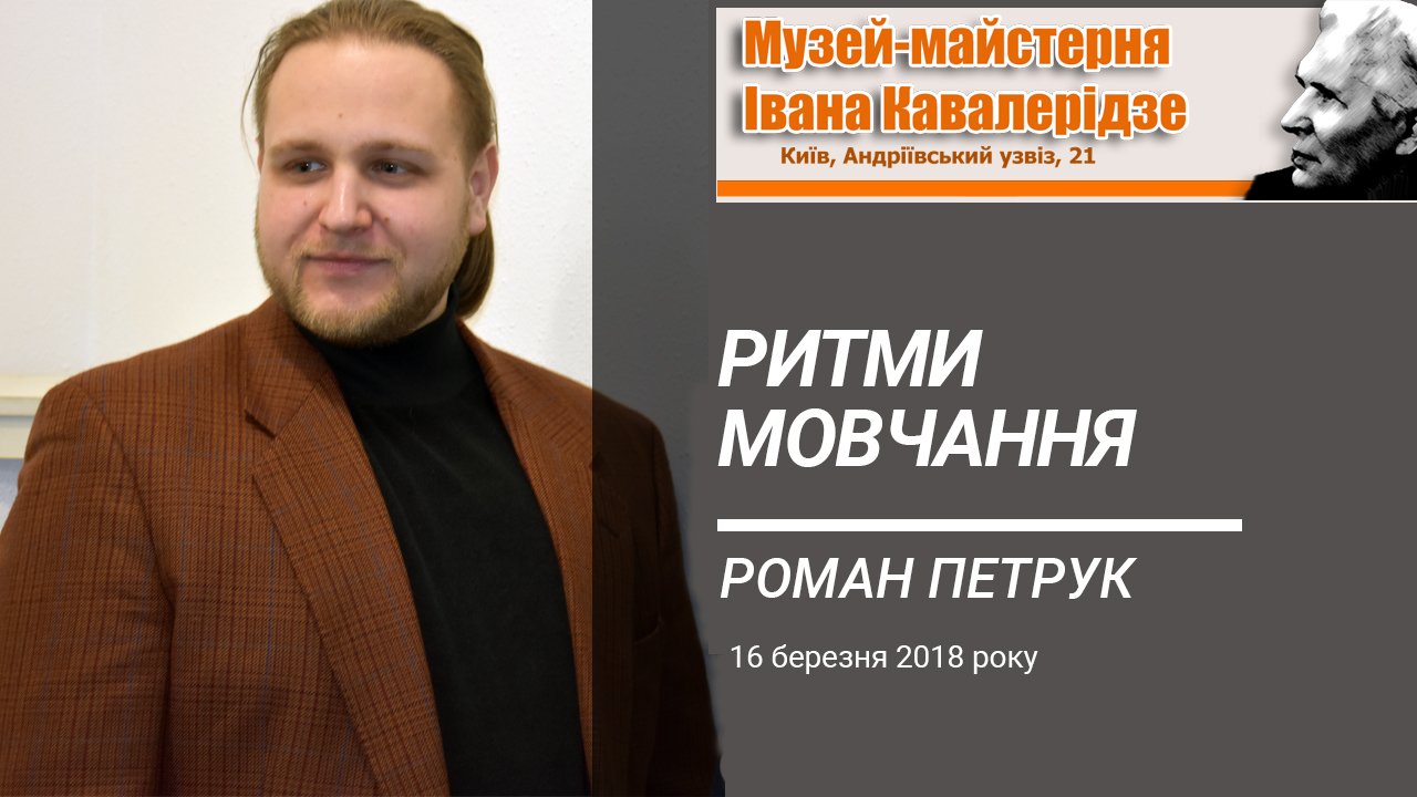 Роман Петрук-відкриття виставки «Ритми мовчання»