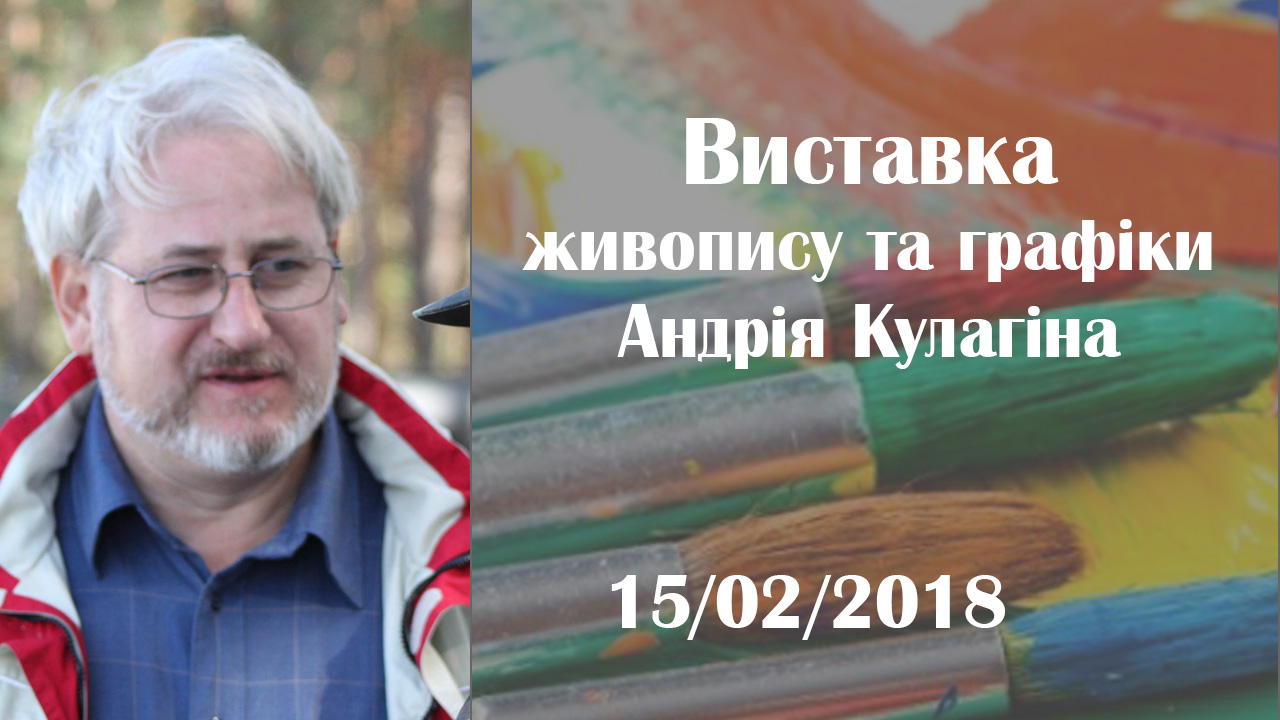 Виставка живопису та графіки Андрія Кулагіна_15.02.2018