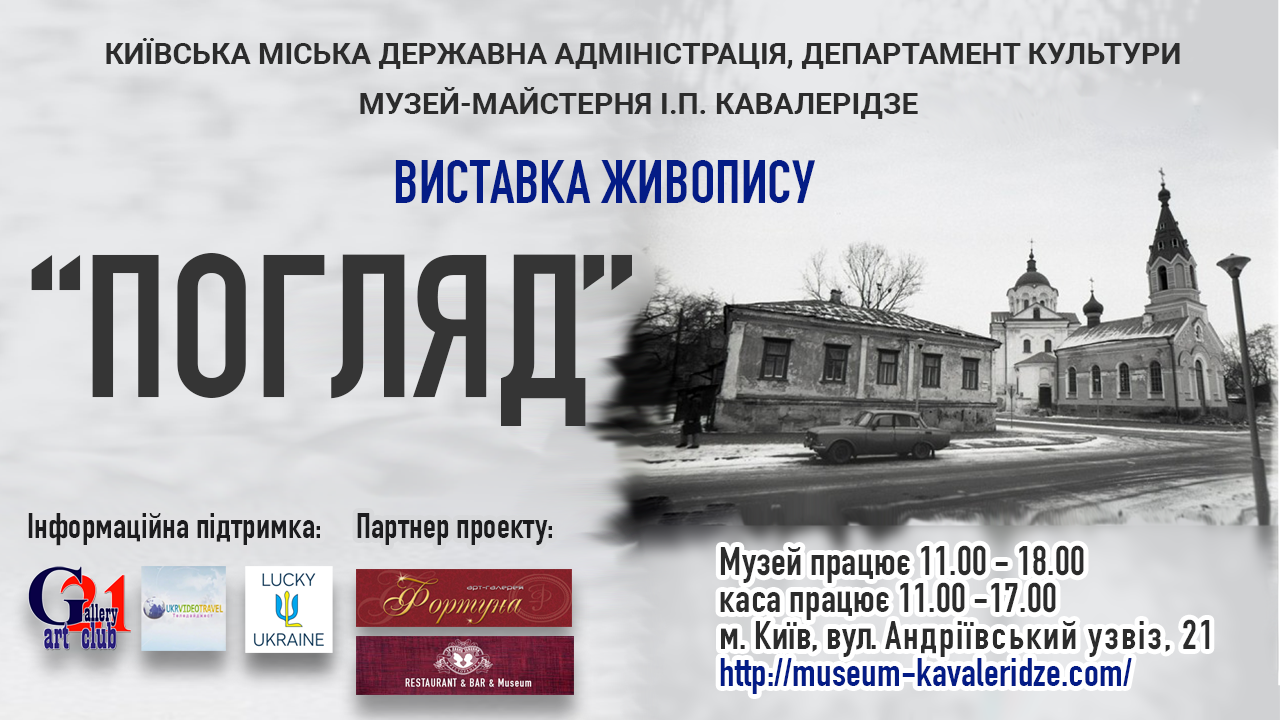 Відкриття виставки живопису «Погляд»,2.08.2018