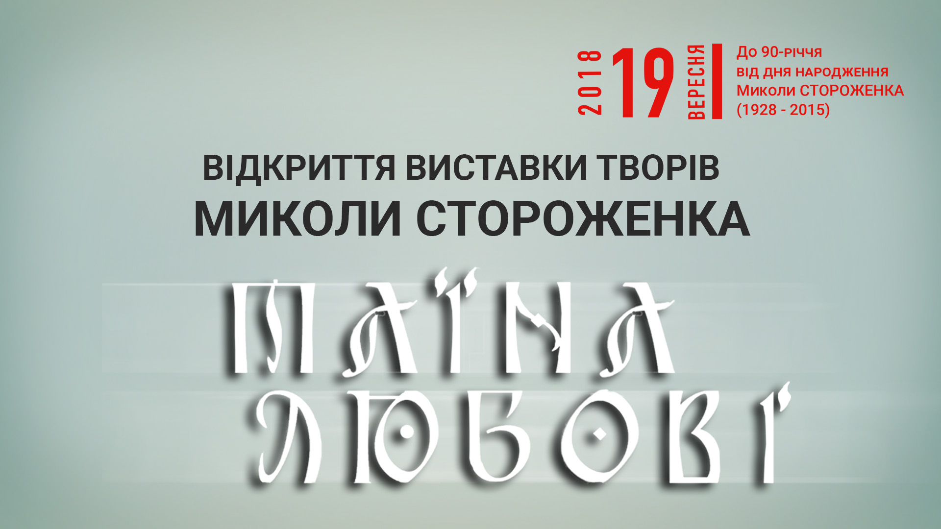ВІДКРИТТЯ ВИСТАВКИ ТВОРІВ  МИКОЛИ СТОРОЖЕНКА «ТАЇНА ЛЮБОВІ»