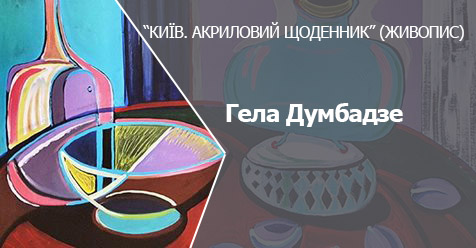Відкриття Виставки Гели Думбадзе в Києві