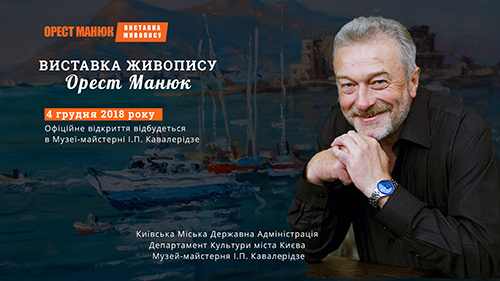 Орест Манюк
