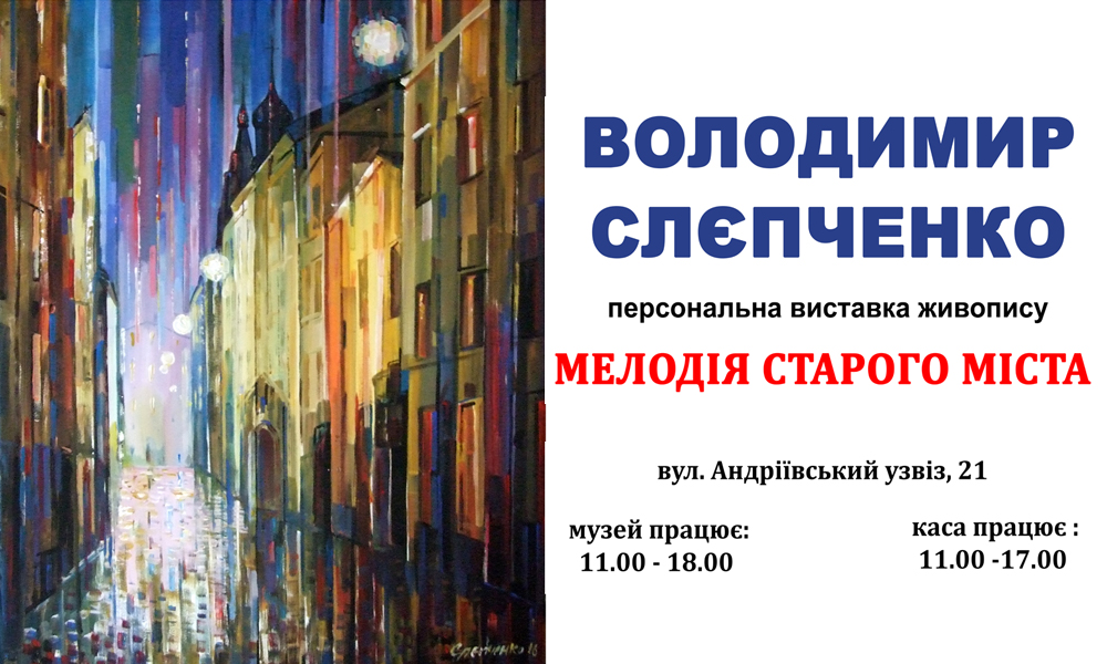 Персональна виставка живопису В.Слєпченко «Мелодія старого міста»