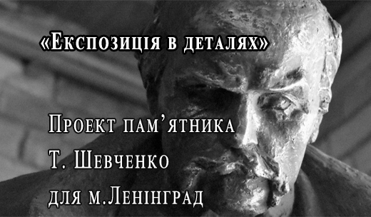 Експозиція в деталях.Проект пам’ятника Т. Шевченко