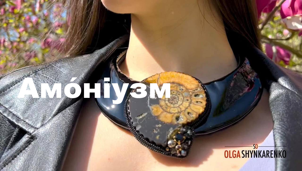 Амоніузм – новий жанр у мистецтві
