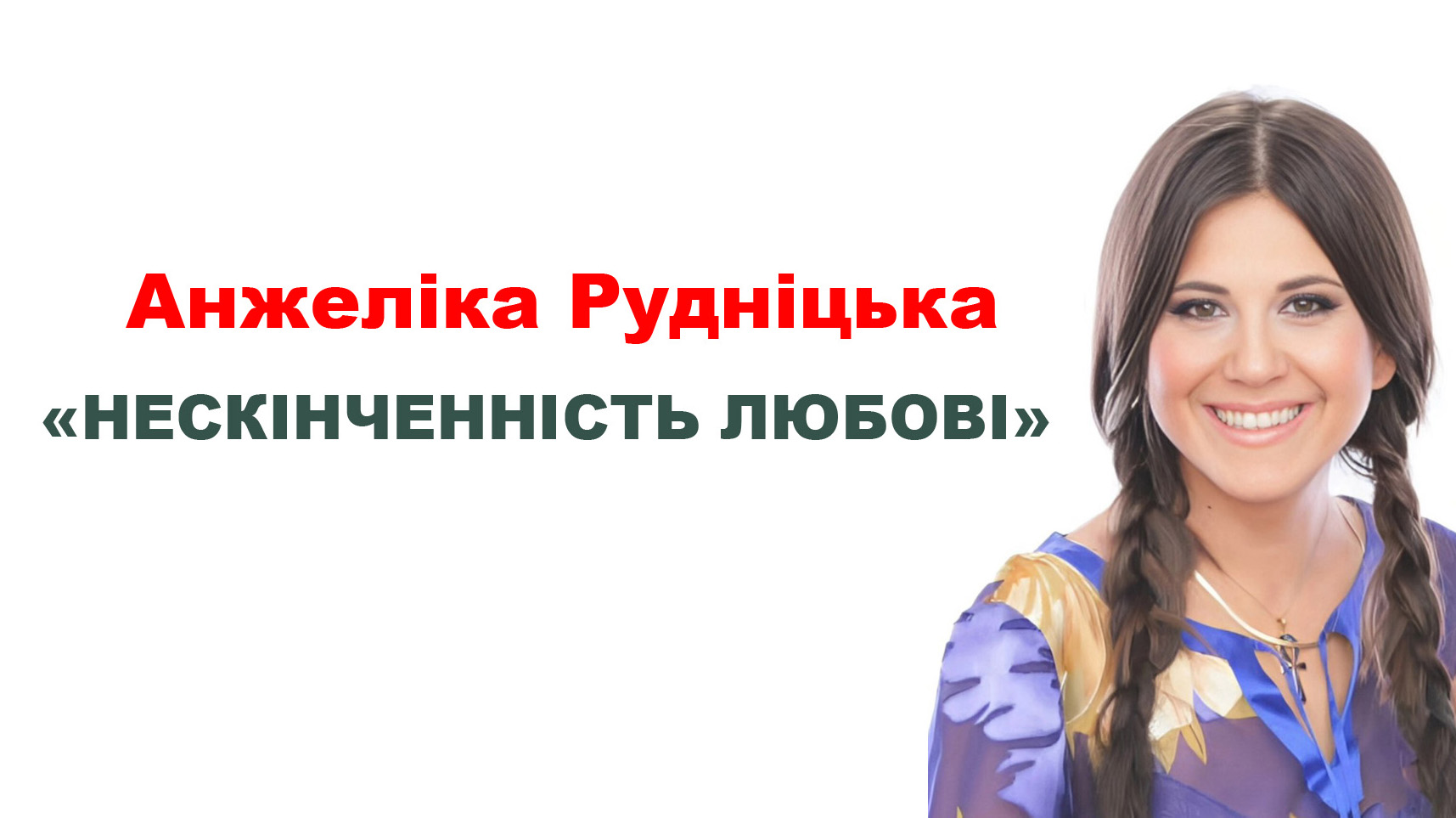 «НЕСКІНЧЕННІСТЬ ЛЮБОВІ»- Анжеліка Рудницька!