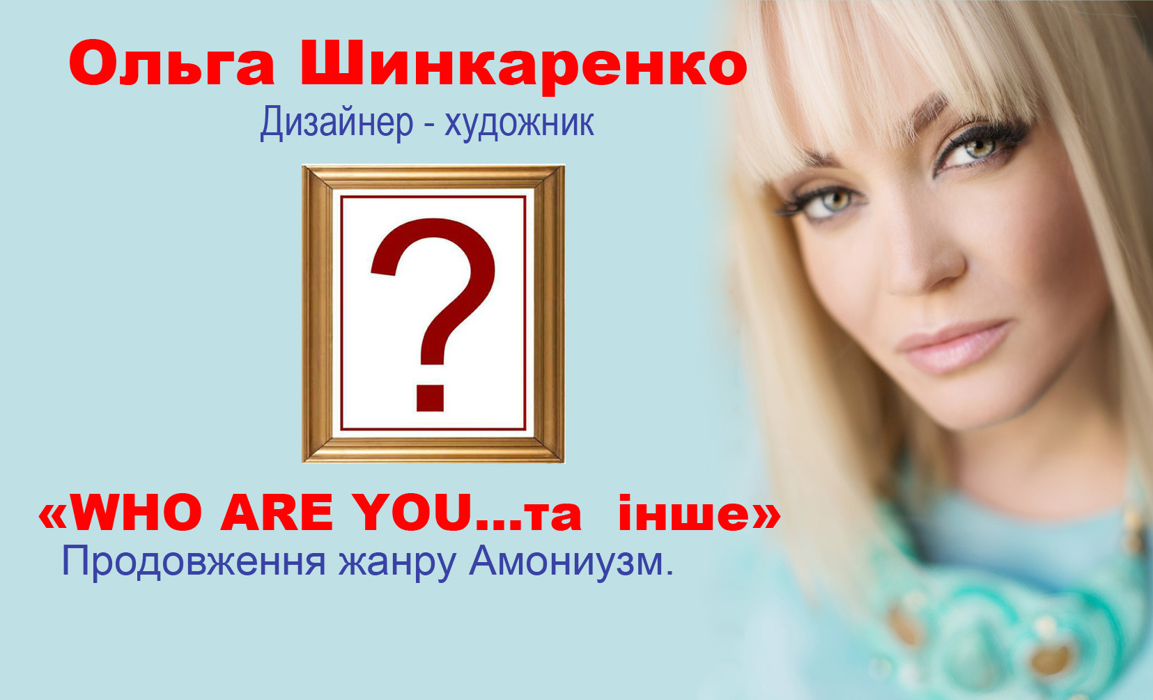 «WHO ARE YOU?». Ольга Шинкаренко